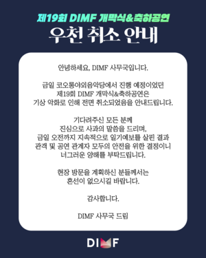 21일 ‘제19회 DIMF 개막식&축하공연’ 우천 취소