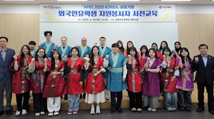 “당신의 미소로 빛나는 APEC 정상회의를 …” 자원봉사자 250명 선발