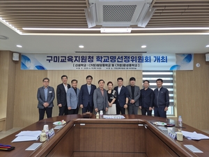 내년 개교 구미지역 중학교명 구미원당중, 구미문성중 선정