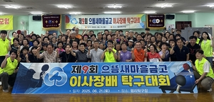 제9회 으뜸새마을금고 이사장배 탁구대회 개최