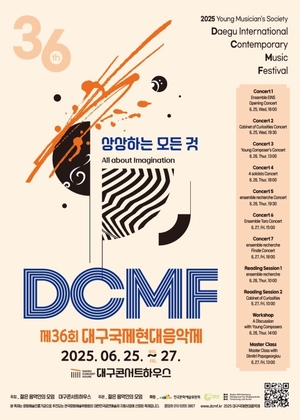현대 창작음악의 흐름 한자리에서...‘제36회 대구국제현대음악제’ 25일 팡파르