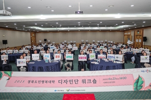 2025 경북도민행복대학 디자인단 워크숍 성황리 개최        실천형 자치활동·지역 교육혁신 사례 공유… 경북형 평생학습 거버넌스 한층 강화