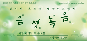 지하도서 열리는 시원한 음악 공연…대구아트웨이 정기공연 ‘음성녹음’