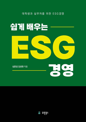 대학생부터 기업 실무자까지…ESG 입문서 ‘쉽게 배우는 ESG 경영’ 출간