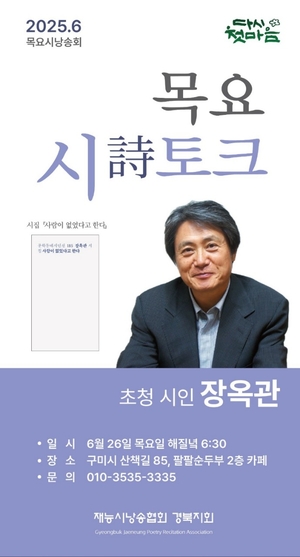 장옥관 시인과 함께하는 6월 ’목요詩토크’, 26일 구미시 원평동에서 열린다