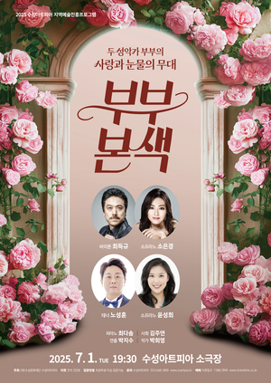두 성악가 부부의 노래 인생…수성아트피아 ‘부부본색’