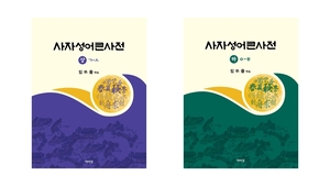 국내 최초 사자성어 직역 사전…임무출 박사 ‘사자성어큰사전’ 출간