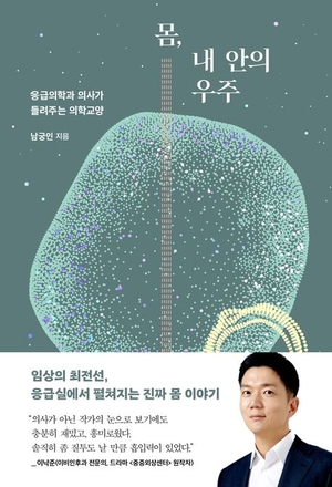 [새로 나왔어요] 몸, 내 안의 우주