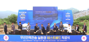 전선 연결 없이 ‘충전’…대구시, ‘무선전력전송 테스트베드’ 착공