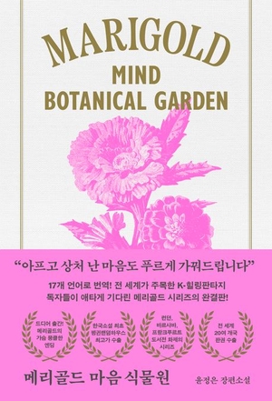 [새로 나왔어요] 메리골드 마음 식물원