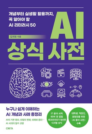 [새로 나왔어요] AI 상식 사전