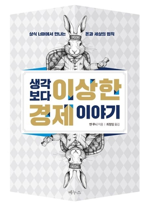 [새로 나왔어요] 생각보다 이상한 경제 이야기