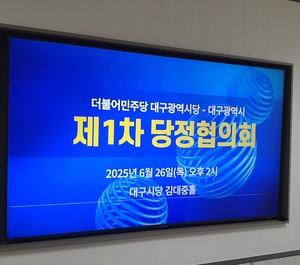 대구시-민주당 당정협의회, ‘철통보안’ 속 TK신공항 등 주요 현안 논의
