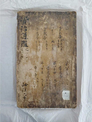 영남대 소장본 ‘자치통감’ 권81~85 보물 지정