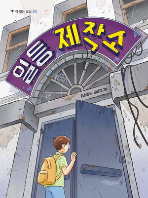 [어린이 BOOK] 일등 제작소 / 나의 작은 방