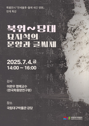 국립대구박물관, ‘만세불후(萬世不朽)-돌에 새긴 영원’展 연계 특강 개최