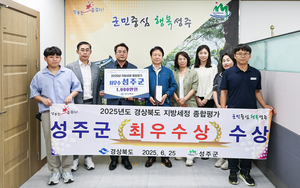성주군, 7년 연속 지방세정 우수 지자체 선정           2025년도 경북도 지방세정 종합평가 ‘최우수상’ 수상… 시상금 1천만 원 확보