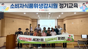 문경시, 식품위생감시원 정기교육 실시…역할 강화 나서