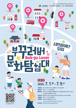 행복북구문화재단, 북구 생활문화지도 제작  ‘부꾸러버 문화탐험대’ 모집