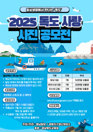 영남일보·경북지구청년회의소, ‘2025 독도사랑 사진 공모전’ 개최