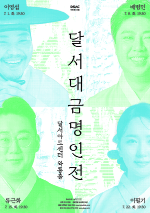 지역 대금 명인 4인의 릴레이 독주…오는 1일부터 ‘달서대금명인전’
