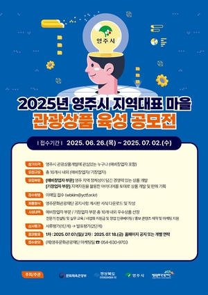 영주문화관광재단, 지역관광 혁신 이끌 창업자 모집