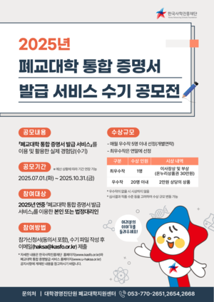한국사학진흥재단, ‘폐교대학 통합 증명발급 서비스’ 수기 공모전 개최