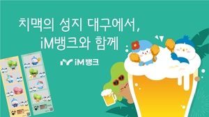 iM뱅크, ‘치맥페스티벌’서 고객과 만난다