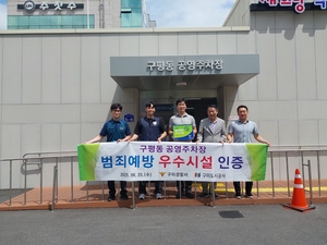 구미도시공사 운영 공영주차장 2개소, 구미경찰서 범죄 예방 우수시설 인증받아