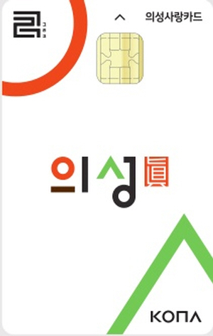 의성군, 의성사랑상품권 470억원 규모 확대 발행