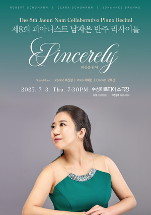 피아니스트 남자은 제8회 반주 리사이틀...3일 수성아트피아 소극장