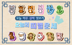 [오늘의 운세]   7월 31일 ( 음 윤6월 7일 ) (오늘의 띠별운세) (생년월일 운세)