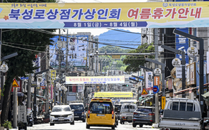 [포토뉴스] 북성로·약령시 상점가, 8월 초 여름휴가 돌입