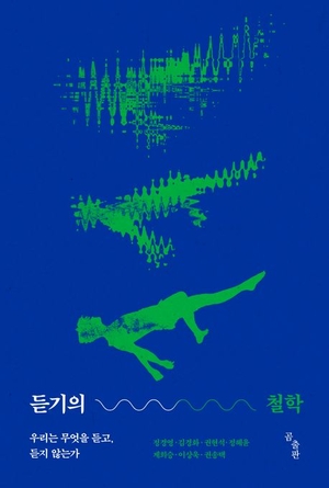 [새로 나왔어요] 듣기의 철학