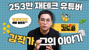 253만 재테크 유튜버 ‘김작가TV’ 김도윤, “마흔 살에 얻은 경제적 자유”