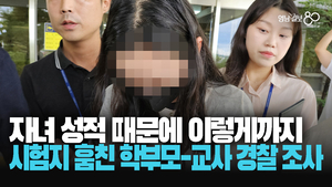 [영상] 최소 4~6회, 자녀 위해 학교에서 시험지 훔친 교사와 학부모