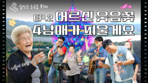 “노래도 부르고 춤도 추고…”, 논공읍 북7리 찾은 4남매