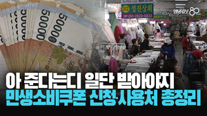 [영상] 당장 3일 뒤에요! 대구 민생소비쿠폰 신청방법·사용처·주의사항·총정리