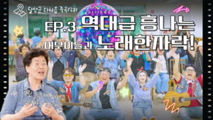 “노래 한 곡에 삶이 묻어나…” 다사읍 경로당 찾은 4남매