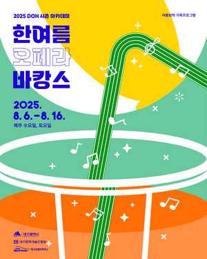 대구오페라하우스, 예술융합 체험 교육 ‘한여름 오페라 바캉스’ 운영