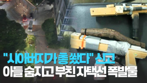 아들에 총격 가한 60대 남성 체포…자택서 사제 폭발물 발견