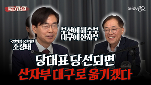 [직설사설] 국회의원만 6번 조경태 의원 “당대표 당선되면 산업통상자원부 대구로”