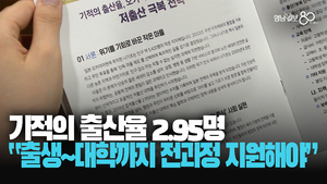 [영상] 지방소도시에서 합계출산율 2.95명···기적의 소도시서 저출생 해법 찾는다