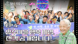 [달성청춘별곡] Ep.04 달성군 옥포읍, 101세 어르신 계신 행복한 장수마을에서 노래 한바탕 부르고 왔습니다