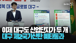 [영상] 1산단 이후 16년 만···대구 제2국가산업단지 예타통과