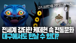 [영상] 뭐하러 서울까지 가요? 대구에서 만나는 케이팝 데몬 헌터스 속 전통문화