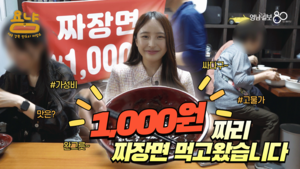 [욤냠] 대구 천 원짜리 짜장면, 3시간 만에 재료소진되기도…