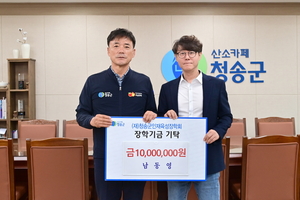 산불 피해에도 고향 사랑은 그대로…청송 남동영 씨, 1천만 원 장학금 기탁
