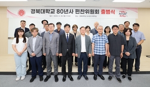 경북대 80년사 편찬위원회 출범식 개최…편찬 작업 착수