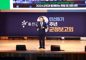 울진군,향후 100년을 내다보는 발전 전략을 설명..민선8기 취임 3주년 맞아 군정보고회 개최